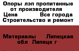 Опоры лэп пропитанные от производителя › Цена ­ 2 300 - Все города Строительство и ремонт » Материалы   . Липецкая обл.,Липецк г.